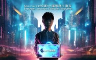 深圳市千拓信息咨询服务，赋能未来，助力创新