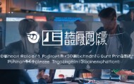 西安信息化咨询监理公司，助力企业数字化转型的优质服务
