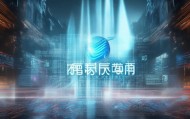 安远信息咨询服务，创新引领未来，成就卓越未来
