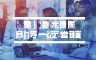 汕头定研信息咨询电话助力企业成功