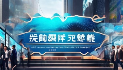 秦安县信息咨询服务公司助力数字经济发展