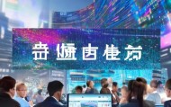 姚宏信息技术咨询助力数字经济新标杆