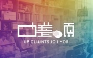 启云信息咨询服务部，Your信任吗？
