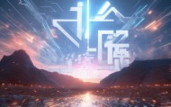 新疆臻品信息技术咨询有限公司，技术赋能发展，未来Ready