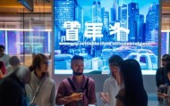 华亿信息服务部招聘，未来发展的新机遇