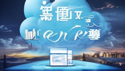 云鸣信息咨询服务，助力企业业务的增长与挑战