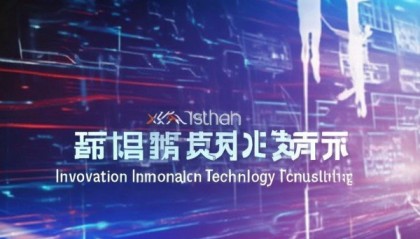 创新信息技术咨询助力锡山区赋能未来