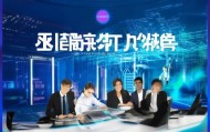 智创云平台助力企业成功，开启数字化新篇章