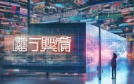 汉滨信息咨询服务，市场机遇与未来展望