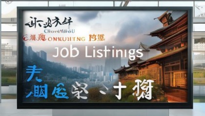 成都的咨询服务与招聘信息，机会与职业发展