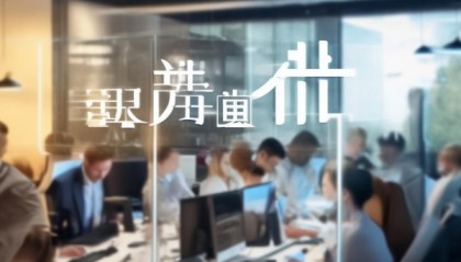 优瑞信息咨询服务部电话，让客户更高效！