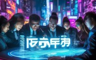 探索未来，融鑫信息咨询服务有限公司，开启未来的新篇章