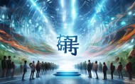 任城信息咨询服务，赋能未来，成就未来！