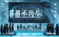 沈副信息技术咨询有限公司，创新引领未来