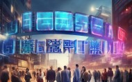 开启商业领域的新篇章—富锦信息咨询服务