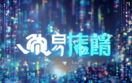 君跃达信息咨询服务有限公司在数据驱动的未来中实现卓越成就