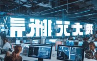乐浩信息技术咨询电话，助力企业数字化转型的强劲选择