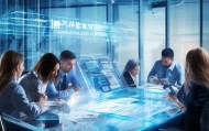 天黎信息技术咨询，帮助企业提升竞争力的专业工具