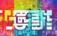 晓妍信息咨询服务招聘启示录