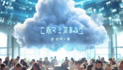 教育云平台与信息技术咨询服务，助力教育数字化转型的优质解决方案