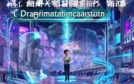 信息咨询服务领域的创新与变革，小柯信息咨询服务的崛起之路