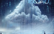 云启信息咨询服务，助力数据驱动的未来