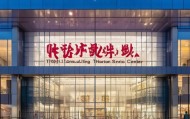 天津市通谊劳务信息咨询服务中心