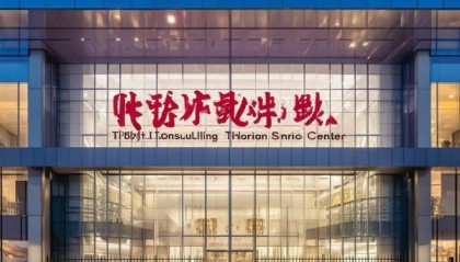 天津市通谊劳务信息咨询服务中心