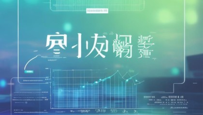 清风信息咨询服务，解析行业趋势与未来展望