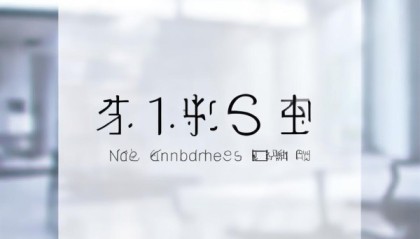志睿信息咨询服务部电话，守护您的隐私与安全