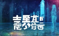 星昊信息技术咨询，助力企业升级的未来