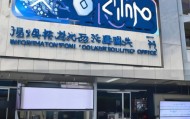 莒县鑫嘉信息技术咨询处助力企业数字化转型的专业咨询机构