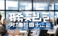 高效沟通的工具，泰和咨询部电话