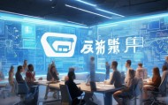 驰迪信息咨询服务助力战略决策