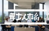 鸿泰信息咨询服务部电话，服务保障与用户体验