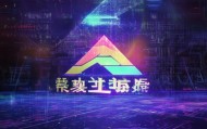 思润信息咨询服务，赋能未来，为未来