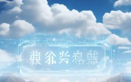 云启信息咨询服务，开启智能时代解决方案