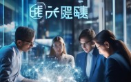 达能信息咨询服务，助力企业数字化转型的助力