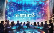 同江信息咨询服务，数字经济时代的新机遇
