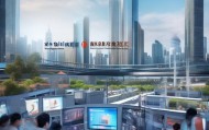 郑州铭探信息技术咨询，助力智慧城市的未来