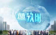 全球领先，太子河信息咨询服务助力可持续发展