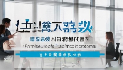 上门信息技术咨询报价，让您的企业获得高效、精准的解决方案