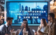 双语信息咨询服务，吸引双语人才的最佳策略