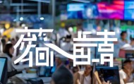 屹鑫信息咨询服务电话助力企业发展与创新