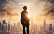 站在时代的肩膀上，用智慧与未来构建信任与成功—宜昌鑫四金信息咨询服务