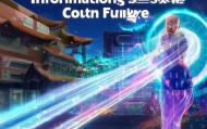 中国领先的前进信息咨询服务—为未来注入强劲动力