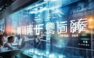 明源，你的信息化规划咨询伙伴
