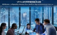 昆山信息化技术咨询程序，助力城市数字化转型的助力