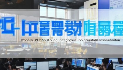 山东东营湛通信息技术咨询助力企业数字化转型