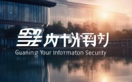 太湖倩倩信息咨询服务部，守护您的信息安全